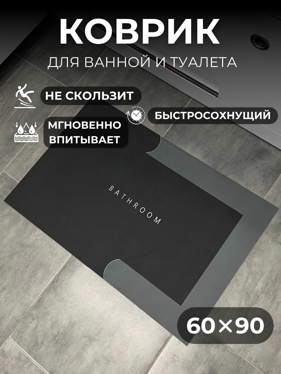 Коврик для ванной и туалета 60х90 см черно-серый