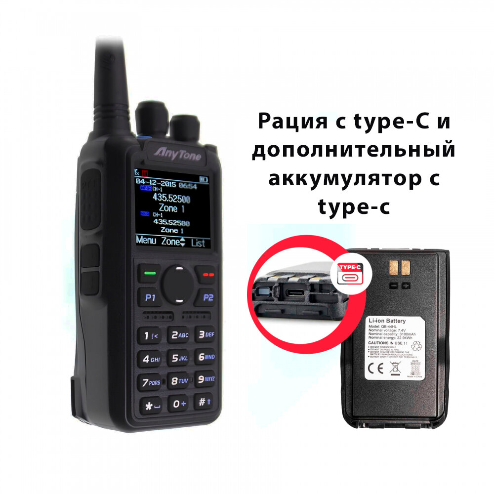 Радиостанция Anytone AT-D878UV II Plus AES256 (GPS+Bluetooth) с type-c с дополнительным аккумулятором QB-44HL с TYPE-C