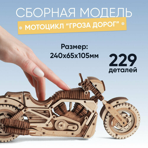 Деревянный конструктор, сборная модель DROVO Мотоцикл Гроза дорог