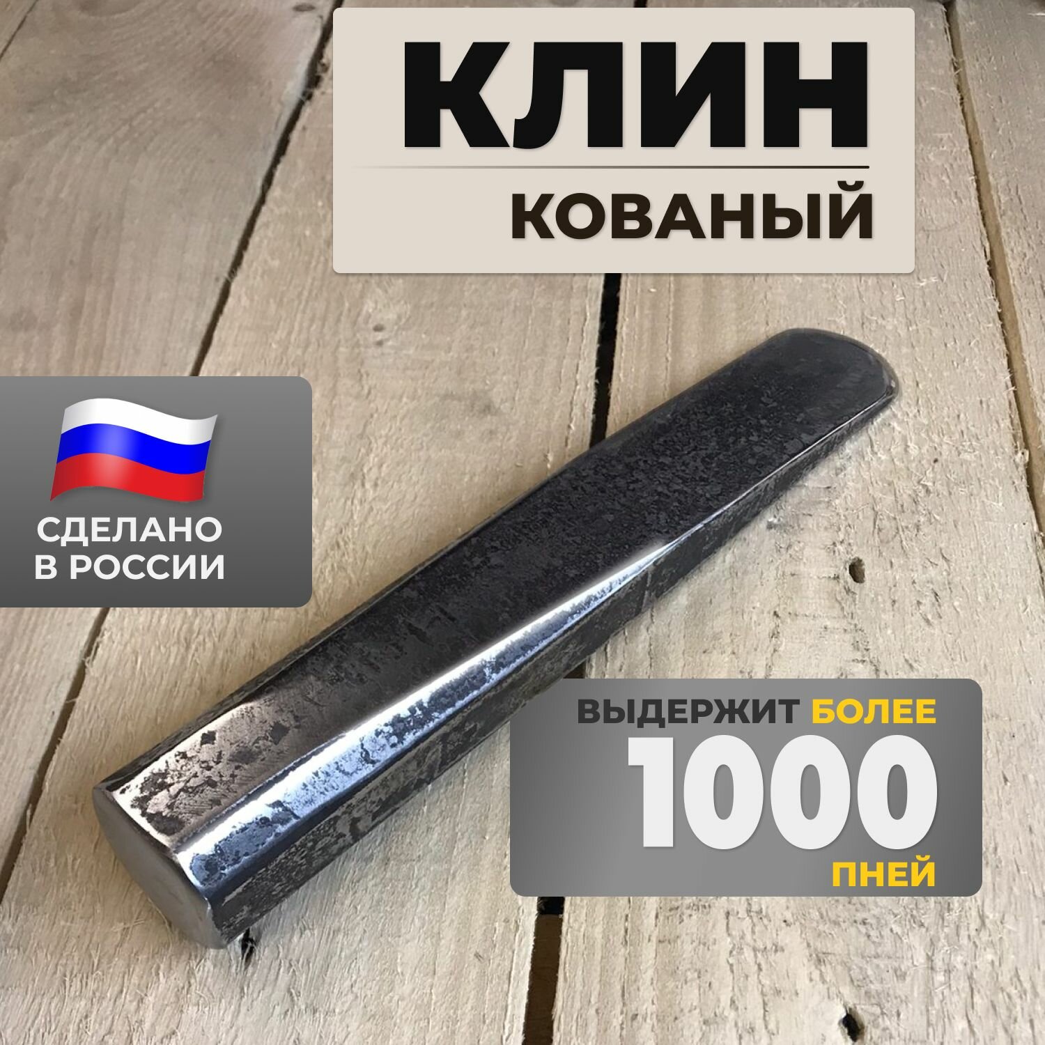 Клин для колки дров кованый колун из закаленной стали большой 300-320 мм