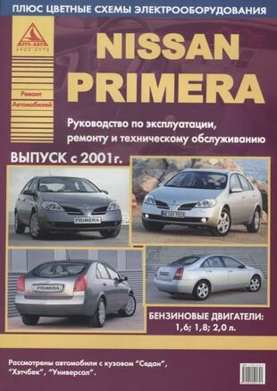 Автомобили Nissan Primera - фото №1