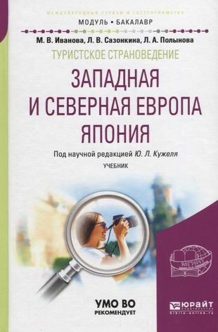 Туристское страноведение. Западная и северная Европа. Япония. Учебник - фото №2