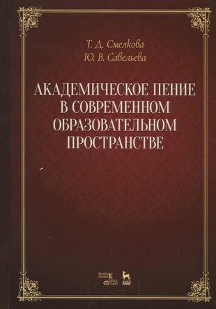 Академическое пение в современном образовательном пространстве: учебно-методический комплекс. Учебно