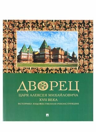 Дворец царя Алексея Михайловича XVII века. Историко-художественная реконструкция - фото №1