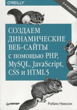 Создаем динамические веб-сайты с помощью PHP MySQL JavaScript CSS и…(5 изд.) (мБестселOReilly) Никсон