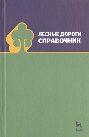 Лесные дороги. Справочник. Учебн. пос. 1-е изд. - фото №1