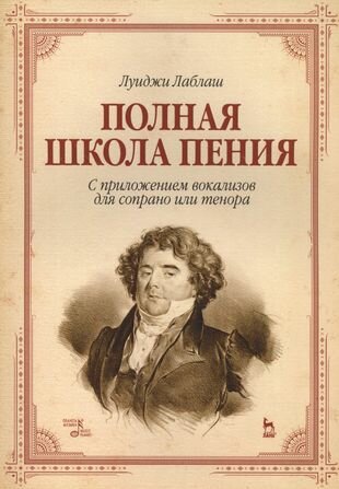 Полная школа пения. С приложением вокализов для сопрано или тенора. Уч. пособие, 3-е изд, стер.