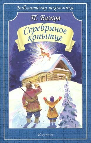 Серебряное копытце Библиотечка школьника Книга Бажов Павел 12+