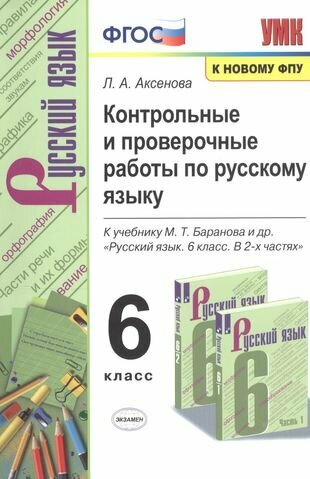 Контрольные и проверочные работы по русскому языку. 6 класс. К учебнику М. Т. Баранова и др. "Русский язык. 6 класс. В 2-х частях"