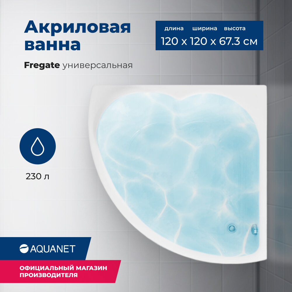 Акриловая ванна Aquanet Fregate 120x120 (с каркасом)