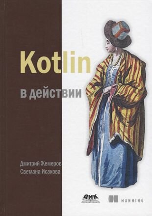 Kotlin в действии