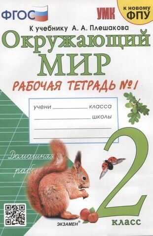 Окружающий мир. 2 класс. Рабочая тетрадь №1. К учебнику А. А. Плешакова "Окружающий мир. 2 класс. В 2-х частях"