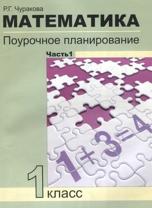 Математика. Поурочное планирование методов и приемов индивидуального подхода к учащимся в условиях формирования УУД. 1 класс. Часть 1