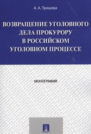 Возвращение уголовного дела прокурору в российском уголовном процессе. Монография.