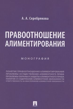 Правоотношение алиментирования. Монография