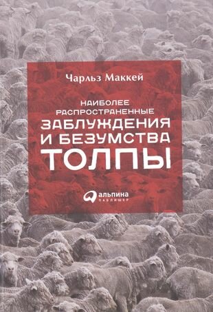 Чарльз Маккей. Наиболее распространенные заблуждения и безумства толпы - фото №8