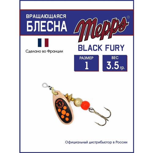Блесна вращающаяся для рыбалки Mepps BLACK FURY ORANGE CU №1. Приманка на щуку, окуня, форель