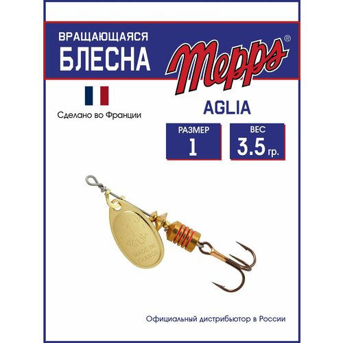 Блесна вращающаяся для рыбалки Mepps AGLIA OR №1 . Приманка на щуку, окуня, форель