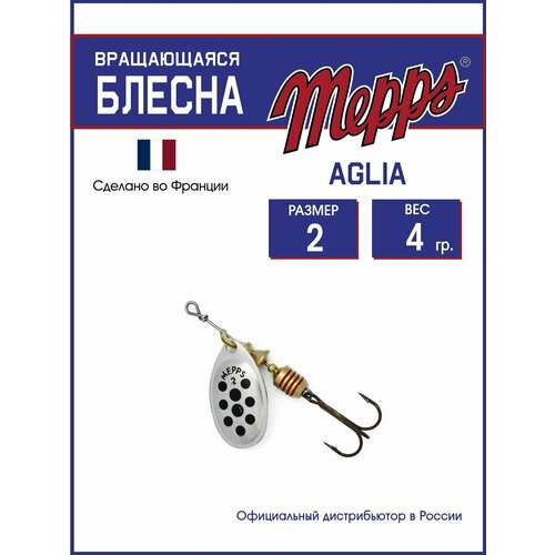 Блесна вращающаяся для рыбалки Mepps AGLIA PTS NOIRS AG №2. Приманка на щуку, окуня, форель.