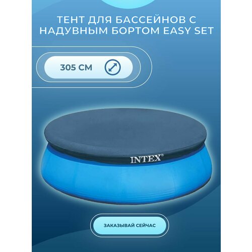Тент чехол для бассейнов с надувным кольцом 305 см, Intex 28021 черный, синий, темный