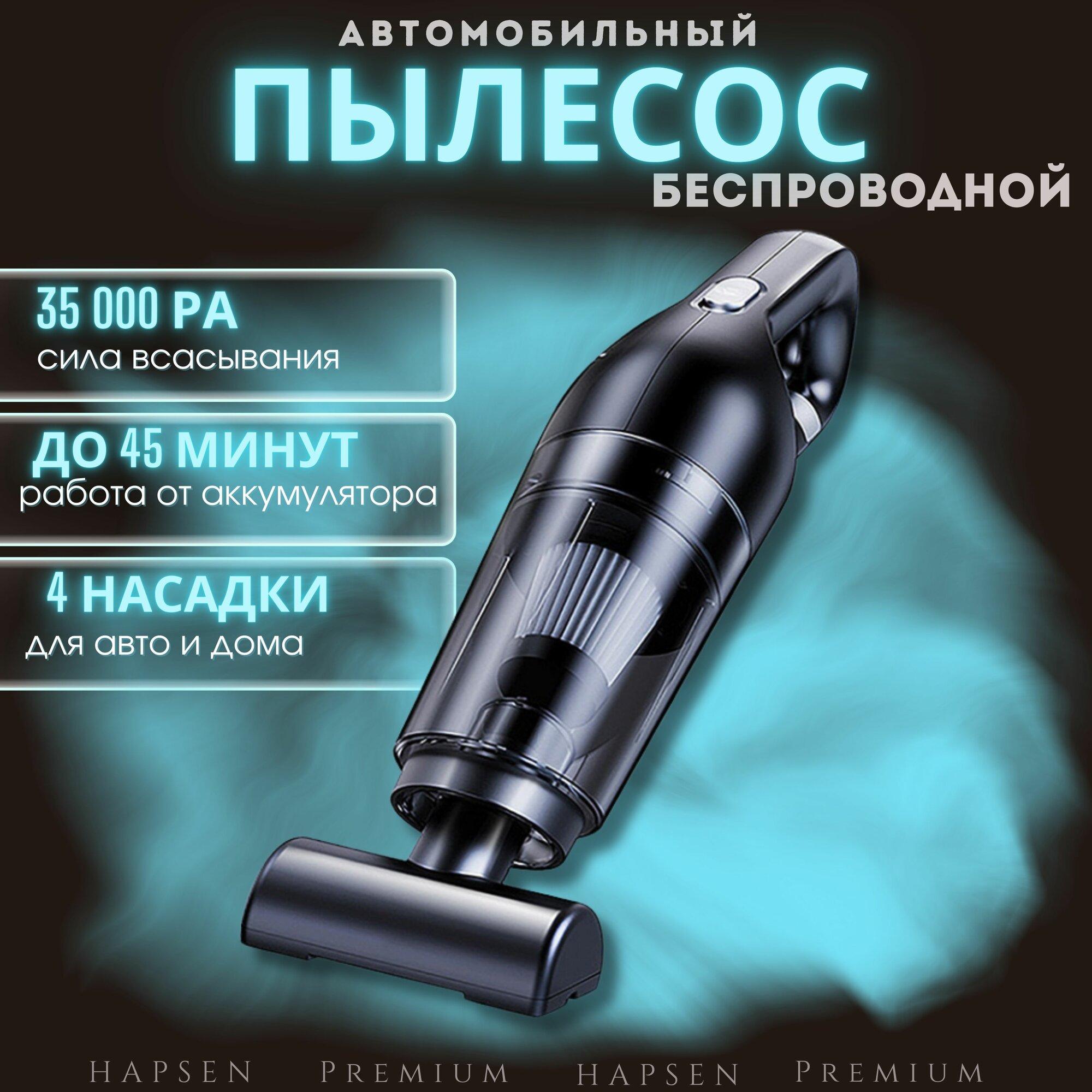 Пылесос для автомобиля беспроводной мощный HAPSEN / Автомобильный пылесос 35000 Па