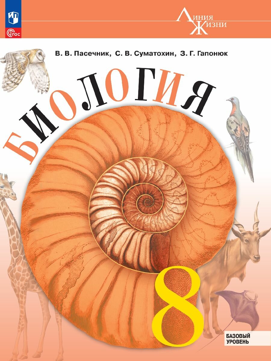 Биология. 8 класс. Базовый уровень. Учебник