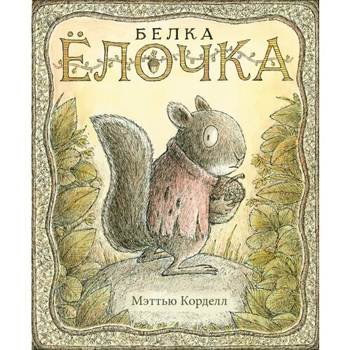 Белка Ёлочка