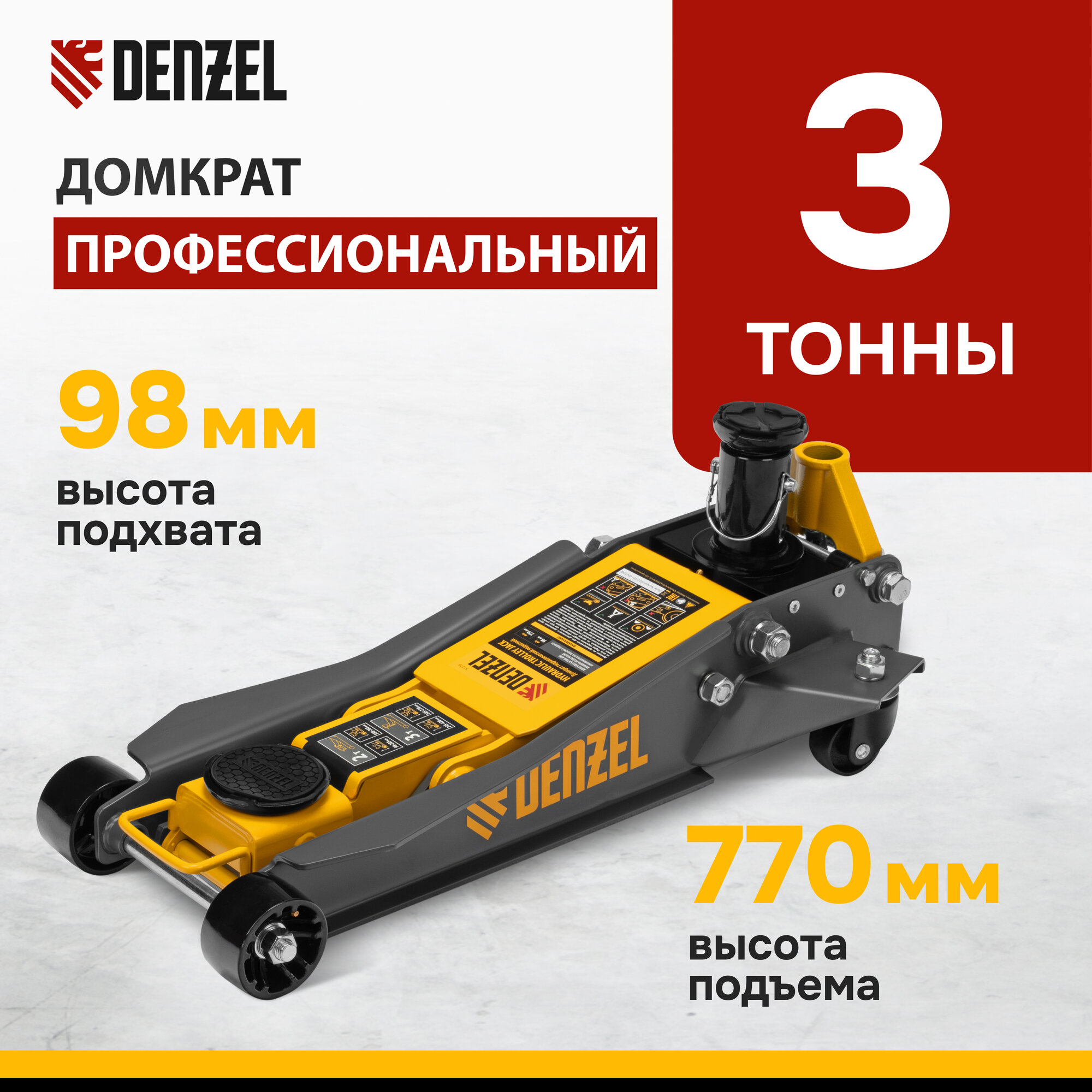 Домкрат гидравлический подкатной 2/3 т 98-770 мм быстрый подъем низ. подхват проф SUV Denzel