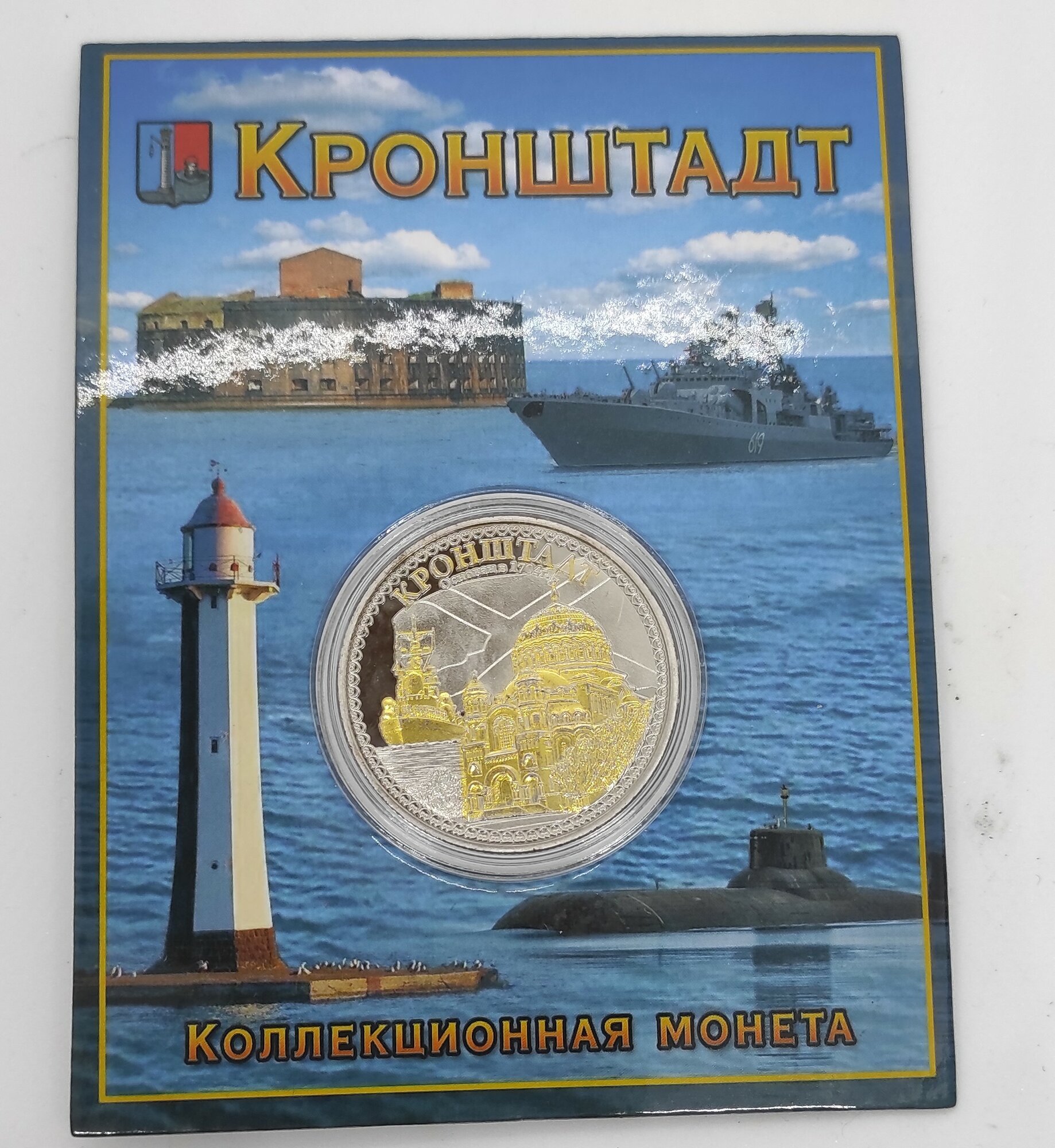 Монета сувенирная " Кронштадт" — фото 1