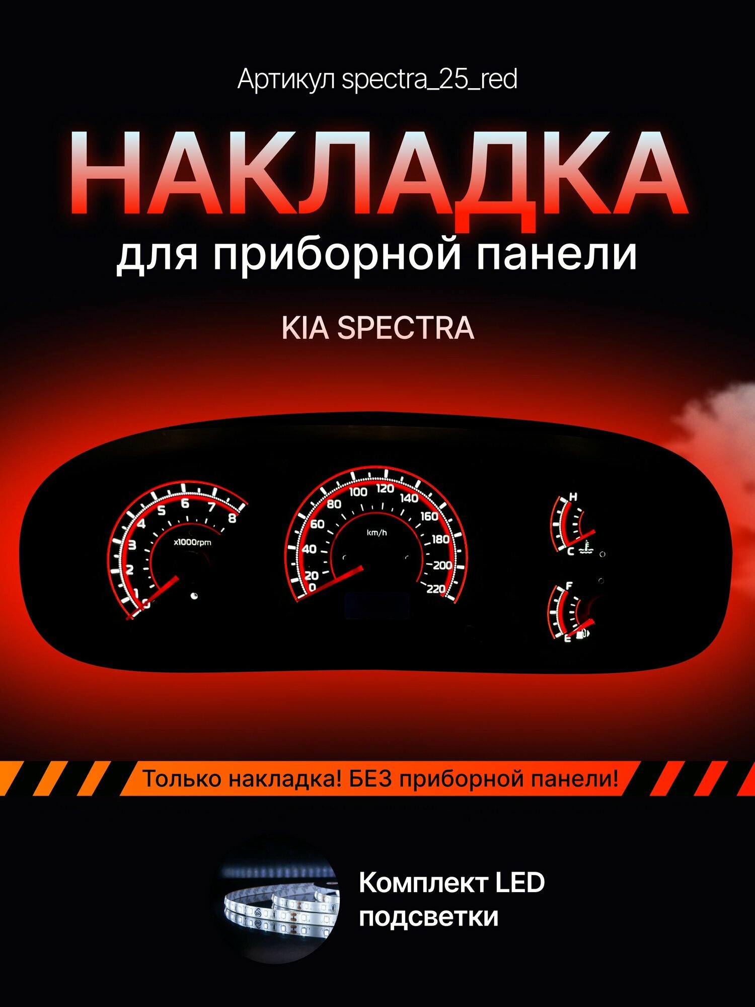 Шкала, Накладка на щиток приборов KIA Spectra