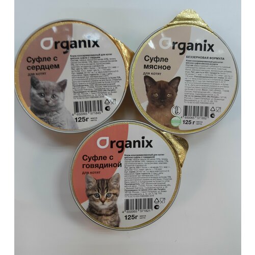 Набор суфле для котят Organix 125гр говядина + сердце +мясное ассорти (3шт.)