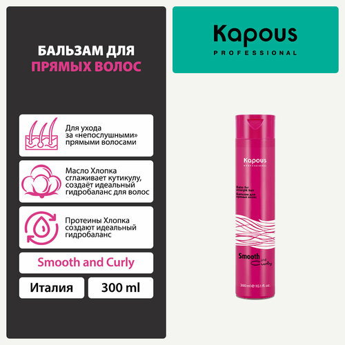 Kapous бальзам Smooth and Curly для прямых волос, 300 мл kapous бальзам smooth and curly для кудрявых волос 300 мл