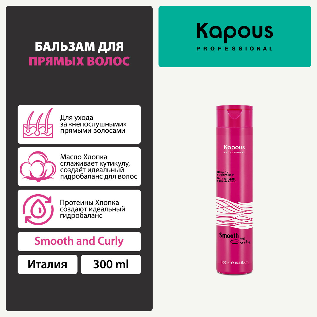 Бальзам для прямых волос Kapous «Smooth and Curly», 300 мл