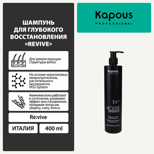 Шампунь для глубокого восстановления Kapous «Re: vive», 400 мл kapous маска для глубокого восстановления волос re vive 3 456 г 400 мл бутылка