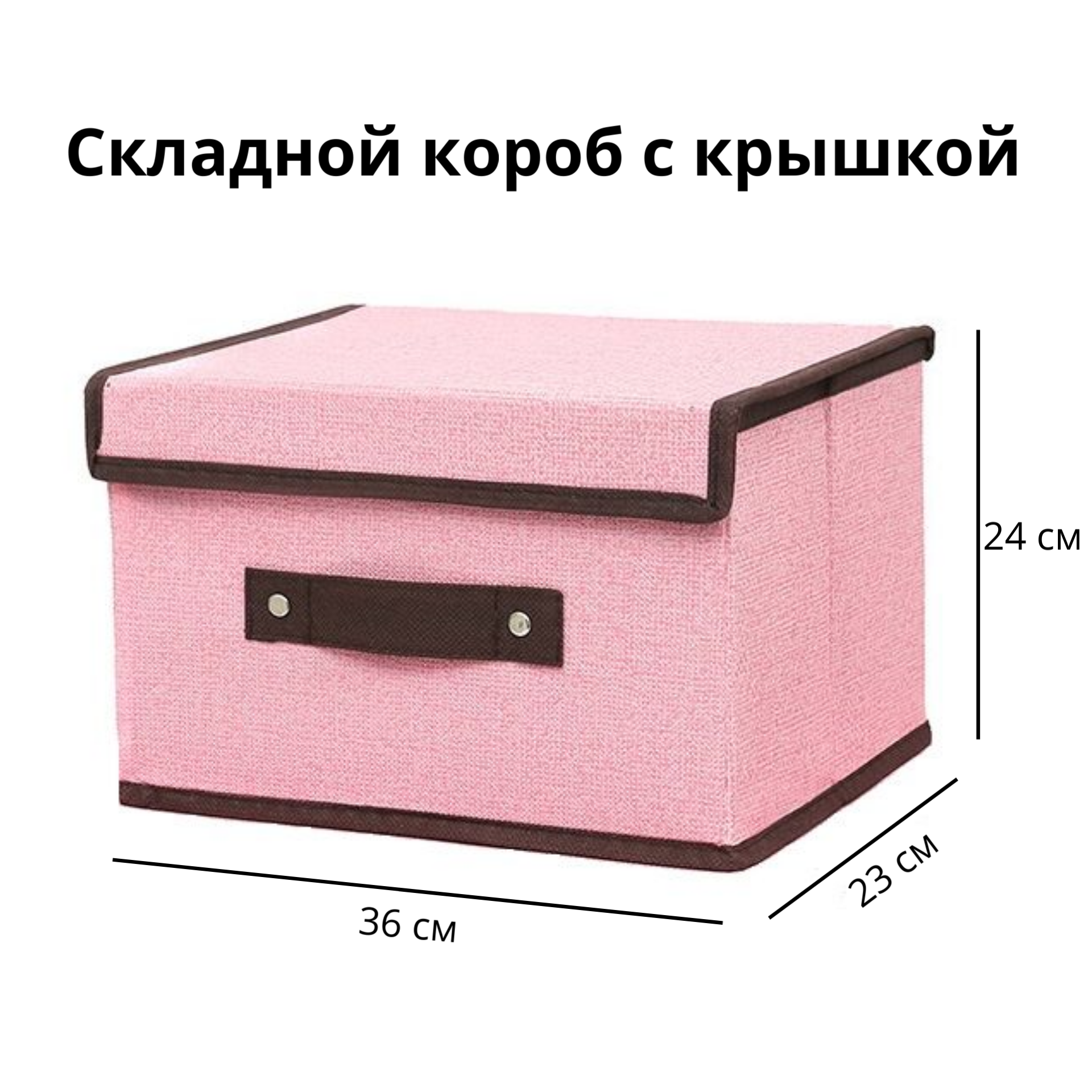 Короб для хранения вещей 36x23x24, розовый