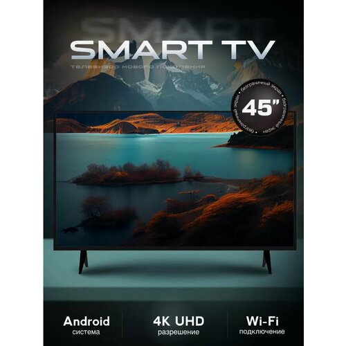 Cмарт телевизор 45 дюймов / Wi-Fi / Android