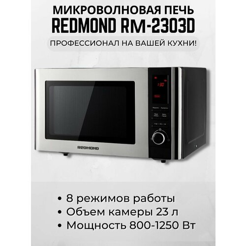 Микроволновка микроволновая печь свч REDMOND RM-2303D микроволновая печь redmond rm 2303d черный сталь