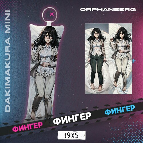 Дакимакура мини Атака титанов Фингер 300₽