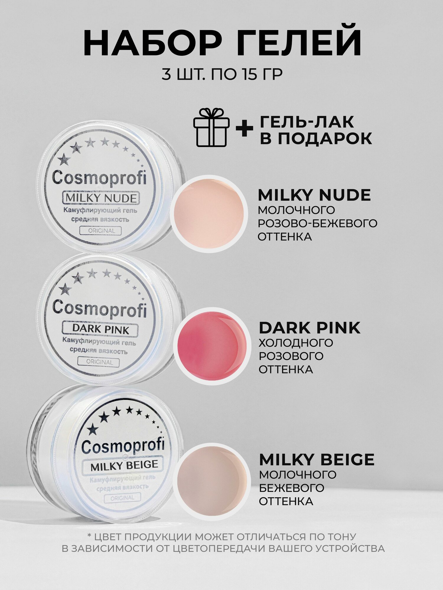 Набор лаков Cosmoprofi, Гели для моделирования и наращивания Milky Beige, Milky Nude, Dark Pink 15 грамм