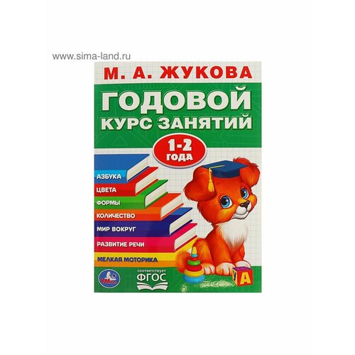 Рабочие тетради и прописи годовой курс занятий 1 2 года жукова м а