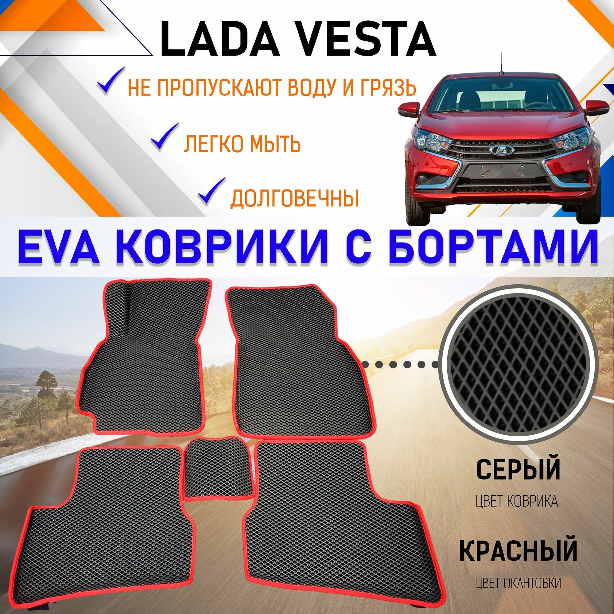 Автомобильные коврики ЕVA, EVO, ЭВО, ЭВА, ЕВА, ЕВО с бортами в салон машины Лада Веста Lada Vesta, резиновый настил для защиты салона авто от грязи и воды