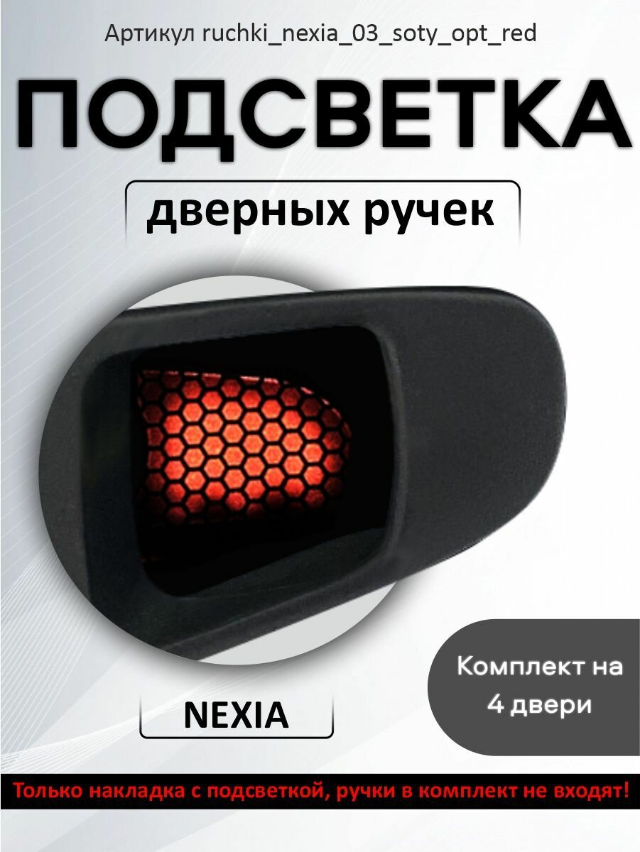 Подсветка внутренних дверных ручек автомобиля Daewoo Nexia 150 и Nexia 100