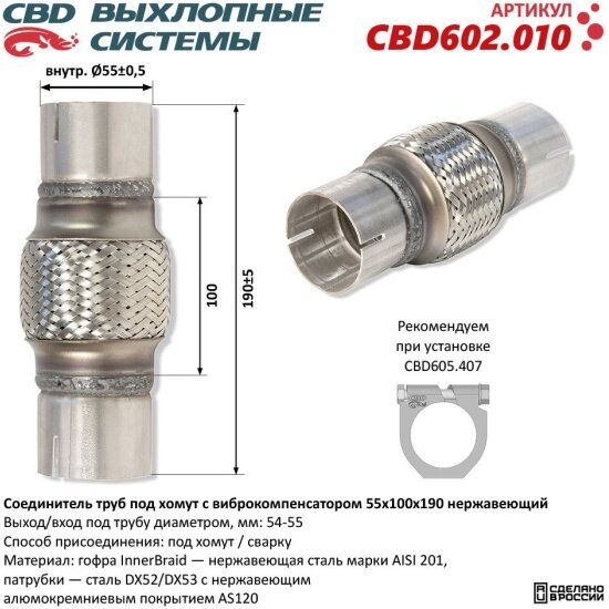 Соединитель труб Cbd Соединитель труб под хомут с виброкомпенсатором 55x100x190, нержавеющая сталь, 602.010