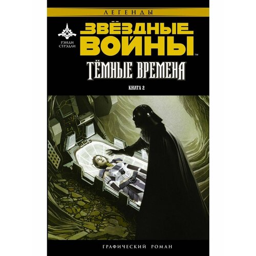 Звёздные Войны. Темные времена. Книга 2 набор комикс звёздные войны тёмные времена книга 2 закладка dc justice league superman магнитная