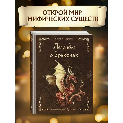 Легенды о драконах большая книга сказок о драконах