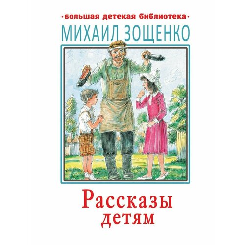 Рассказы детям Зощенко М. зощенко м рассказы детям