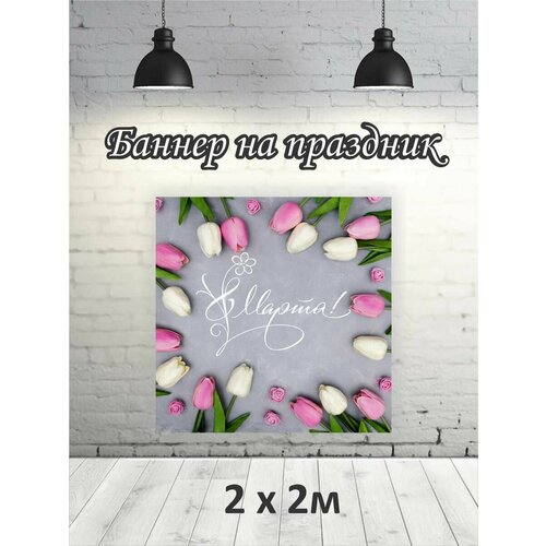 Фотофон на 8 марта баннер фон для фотозоны 2х2 1479₽