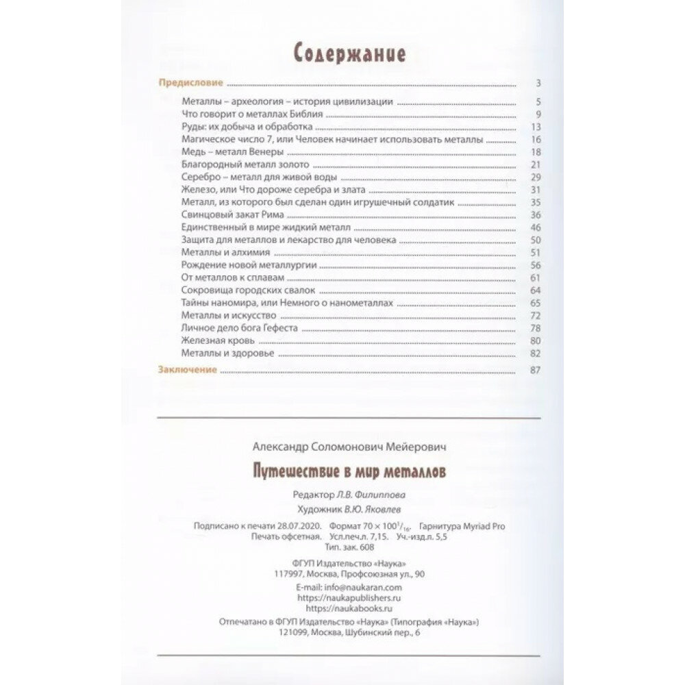 Путешествие в мир металлов (Мейерович Александр Соломонович) - фото №3