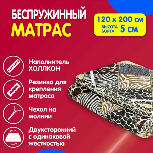 Матрас 120х200 беспружинный (5) см СОН полутороспальный / Матрас беспружинный поролоновый складной / Наматрасник / Матрац / Пенополиуретановый матрас / ППУ / Жесткий / Топер-матрас Соня
