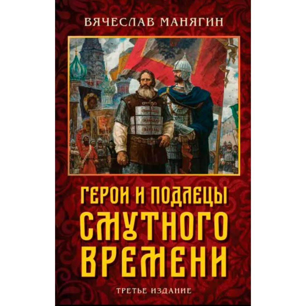 Герои и подлецы Смутного времени - фото №3